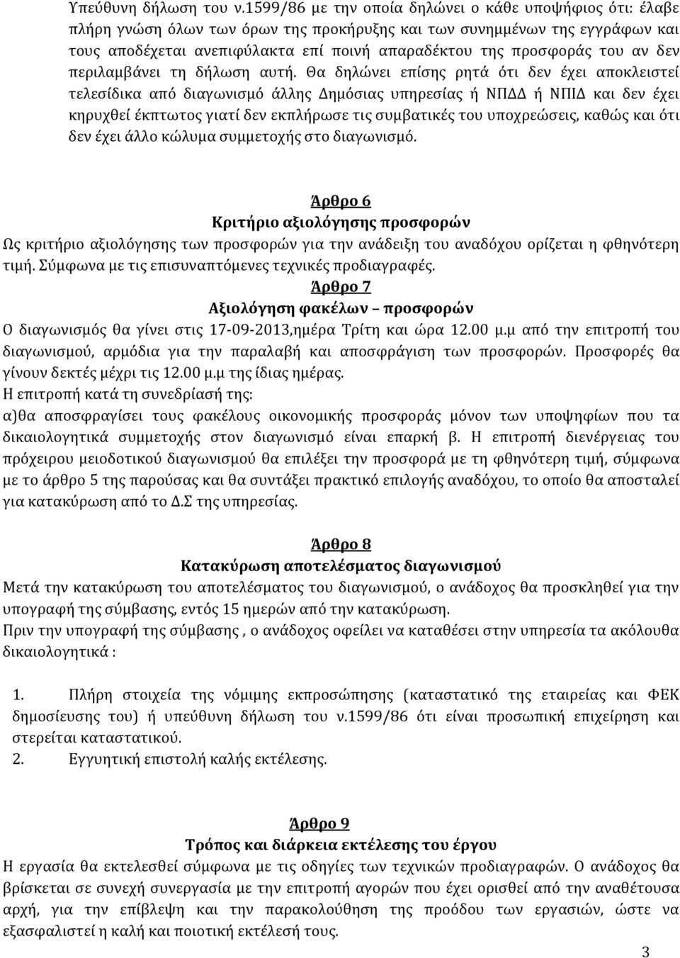 του αν δεν περιλαμβάνει τη δήλωση αυτή.