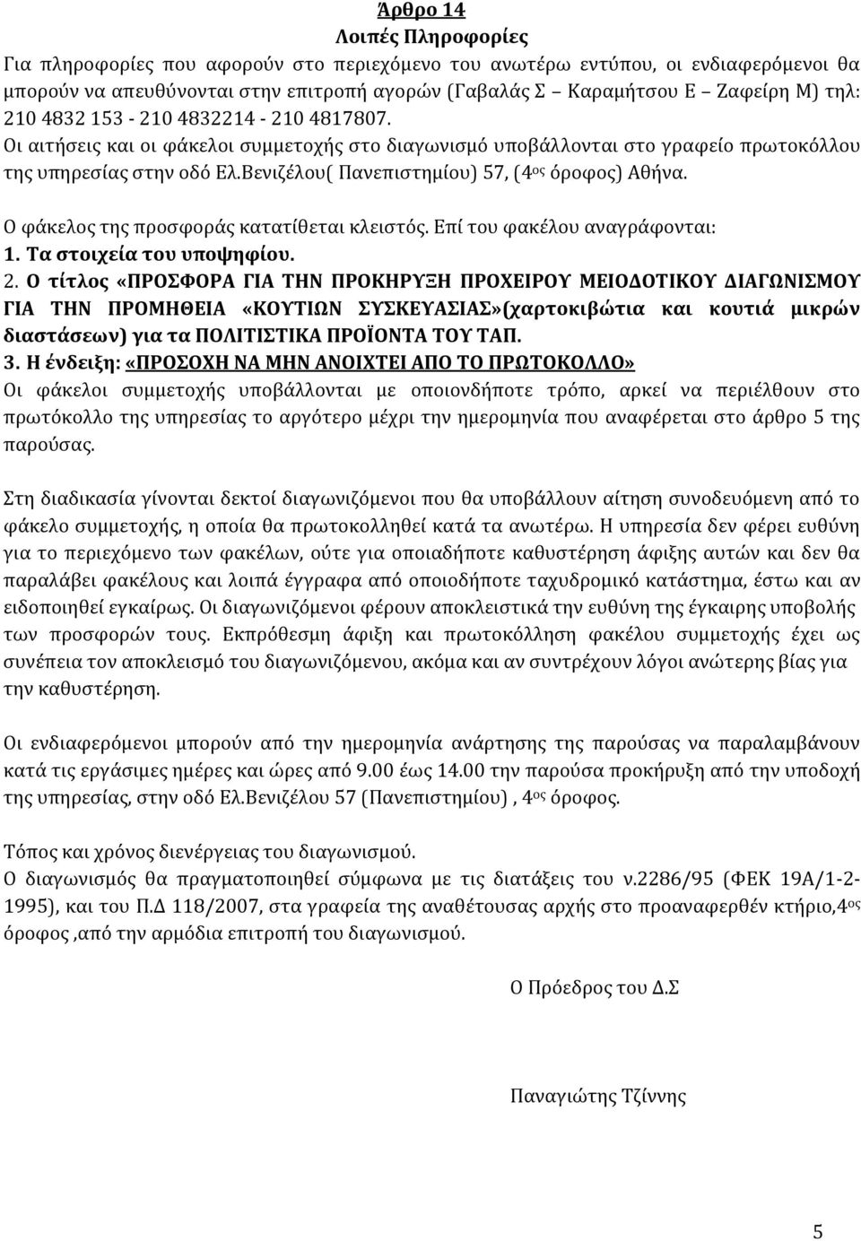 Βενιζέλου( Πανεπιστημίου) 57, (4 ος όροφος) Αθήνα. Ο φάκελος της προσφοράς κατατίθεται κλειστός. Επί του φακέλου αναγράφονται: 1. Τα στοιχεία του υποψηφίου. 2.