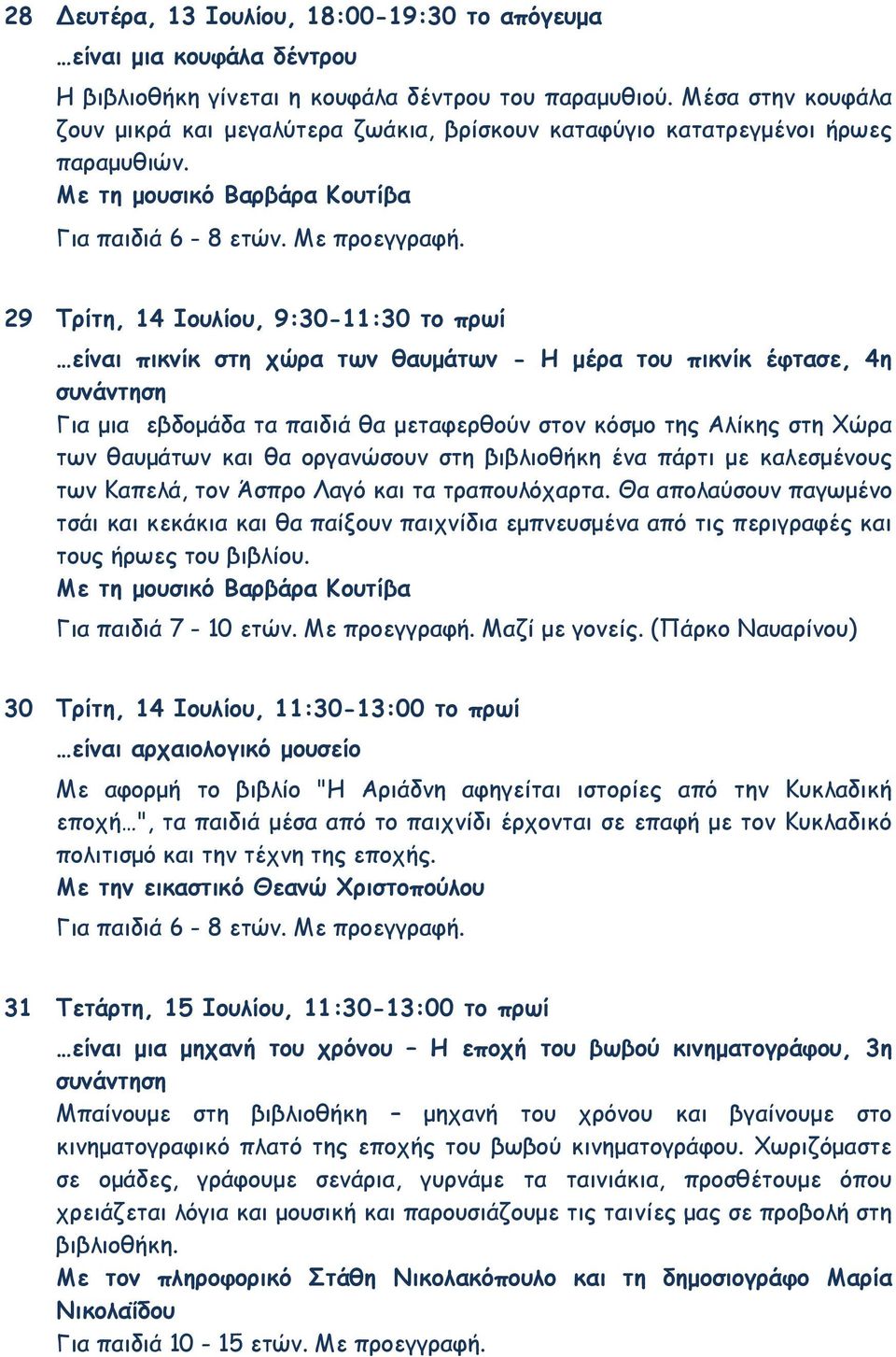 29 Τρίτη, 14 Ιουλίου, 9:30-11:30 το πρωί είναι πικνίκ στη χώρα των θαυμάτων - Η μέρα του πικνίκ έφτασε, 4η συνάντηση Για μια εβδομάδα τα παιδιά θα μεταφερθούν στον κόσμο της Αλίκης στη Χώρα των