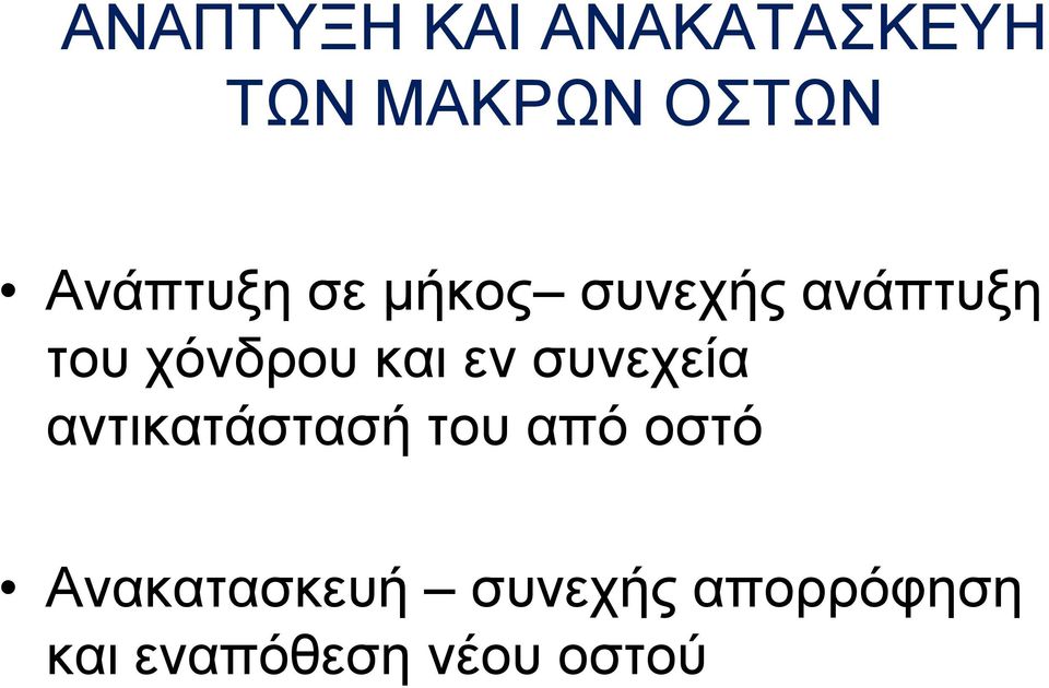 και εν συνεχεία αντικατάστασή του από οστό
