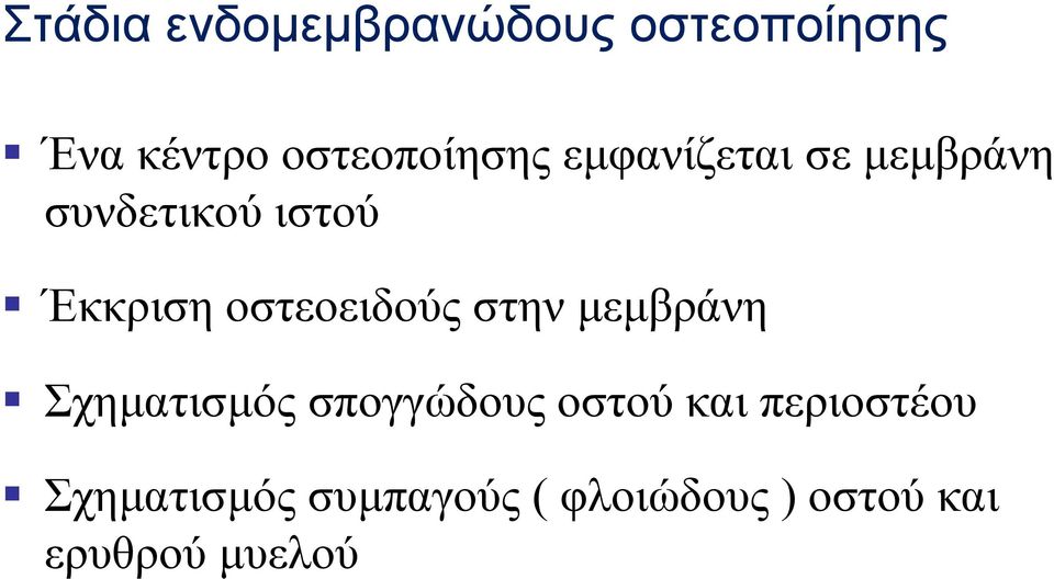 Έκκριση οστεοειδούς στην μεμβράνη Σχηματισμός σπογγώδους