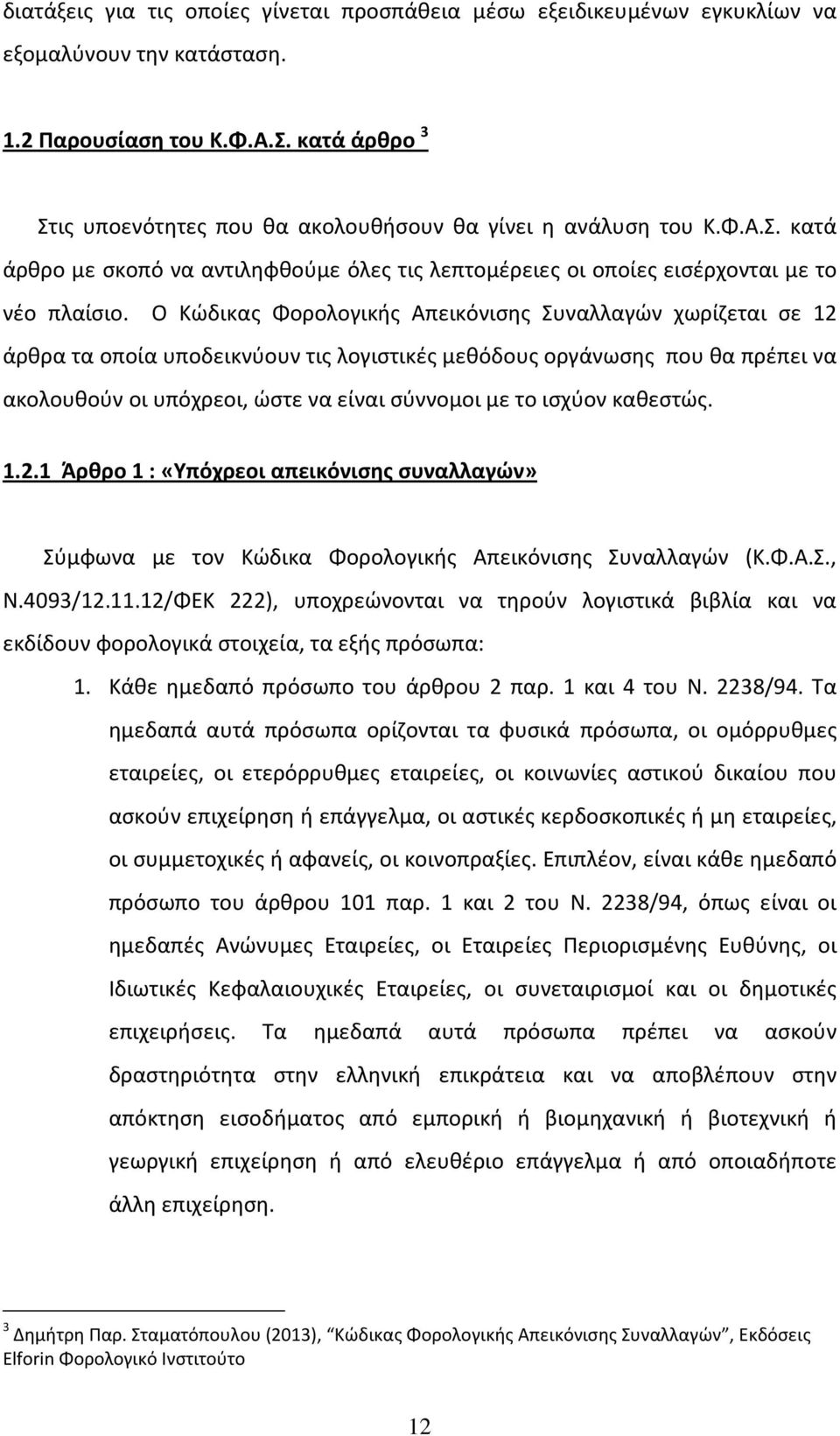 Ο Κώδικας Φορολογικής Απεικόνισης Συναλλαγών χωρίζεται σε 12 άρθρα τα οποία υποδεικνύουν τις λογιστικές μεθόδους οργάνωσης που θα πρέπει να ακολουθούν οι υπόχρεοι, ώστε να είναι σύννομοι με το ισχύον