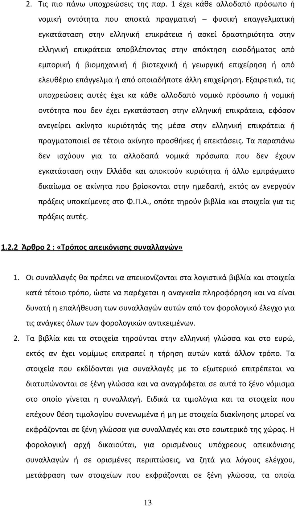 απόκτηση εισοδήματος από εμπορική ή βιομηχανική ή βιοτεχνική ή γεωργική επιχείρηση ή από ελευθέριο επάγγελμα ή από οποιαδήποτε άλλη επιχείρηση.