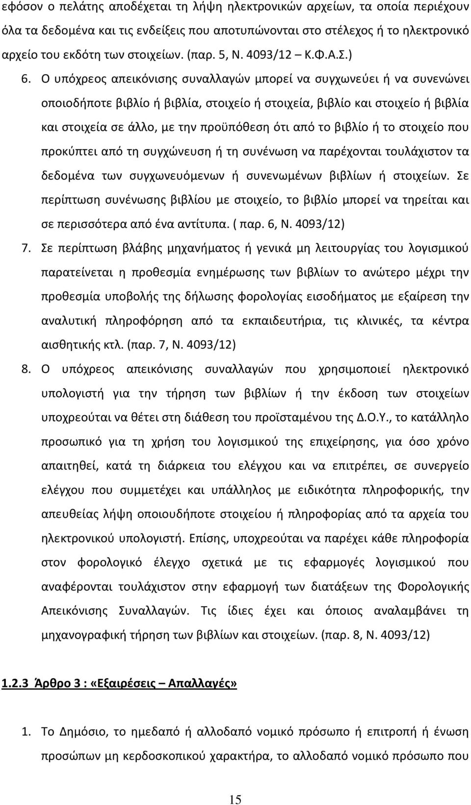 Ο υπόχρεος απεικόνισης συναλλαγών μπορεί να συγχωνεύει ή να συνενώνει οποιοδήποτε βιβλίο ή βιβλία, στοιχείο ή στοιχεία, βιβλίο και στοιχείο ή βιβλία και στοιχεία σε άλλο, με την προϋπόθεση ότι από το