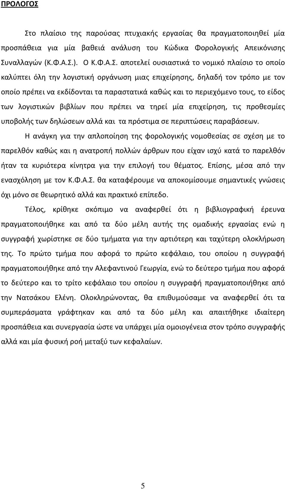 πλαίσιο το οποίο καλύπτει όλη την λογιστική οργάνωση μιας επιχείρησης, δηλαδή τον τρόπο με τον οποίο πρέπει να εκδίδονται τα παραστατικά καθώς και το περιεχόμενο τους, το είδος των λογιστικών βιβλίων