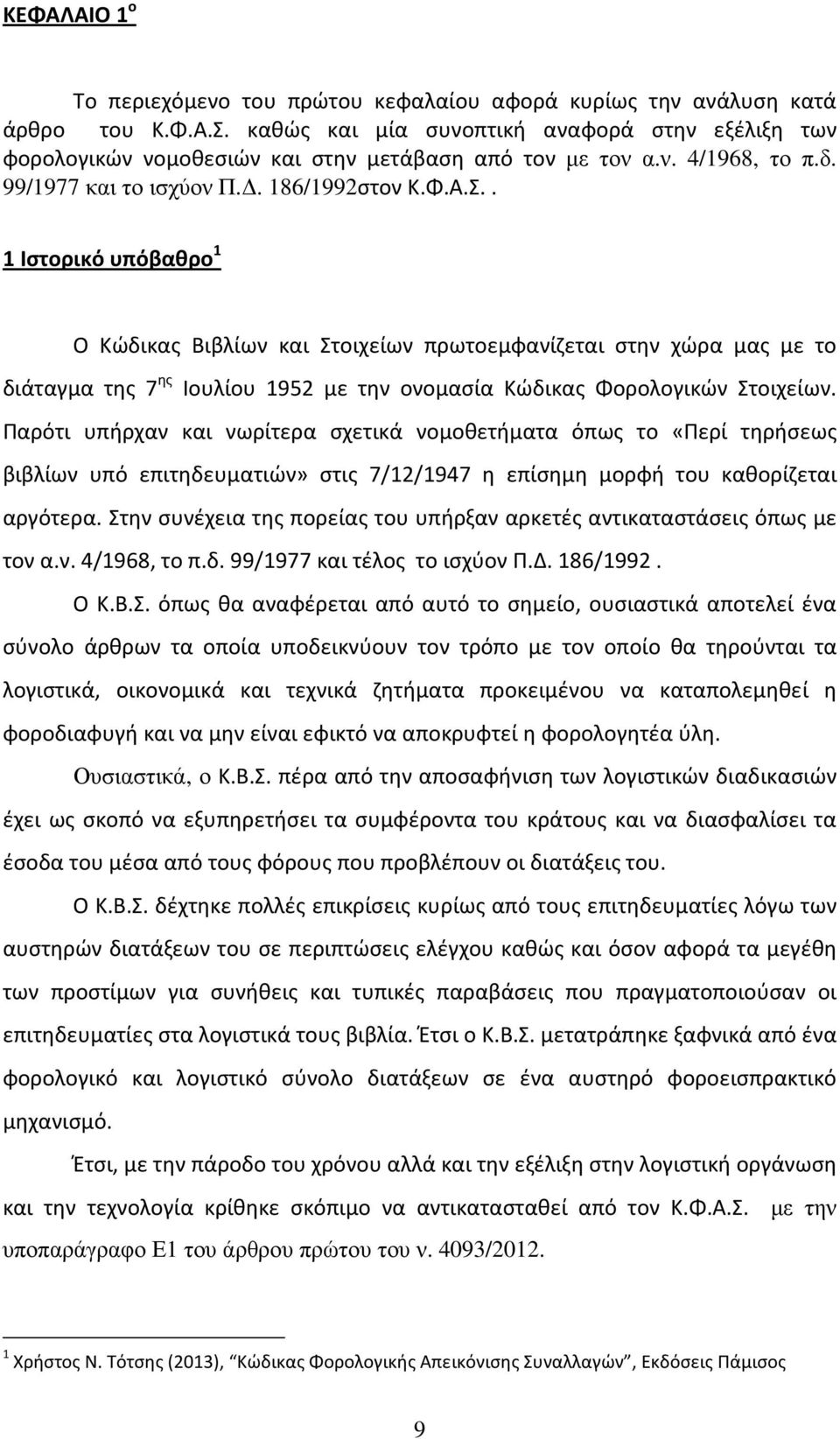 . 1 Ιστορικό υπόβαθρο 1 Ο Κώδικας Βιβλίων και Στοιχείων πρωτοεμφανίζεται στην χώρα μας με το διάταγμα της 7 ης Ιουλίου 1952 με την ονομασία Κώδικας Φορολογικών Στοιχείων.