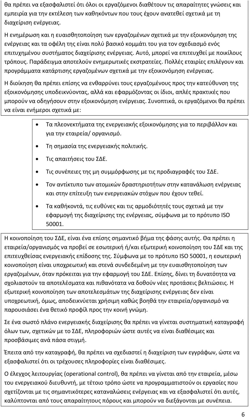 ενέργειας. Αυτό, μπορεί να επιτευχθεί με ποικίλους τρόπους. Παράδειγμα αποτελούν ενημερωτικές εκστρατείες.