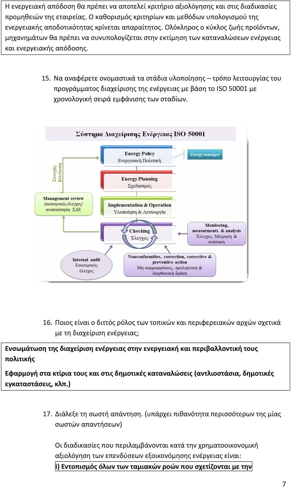 Ολόκληρος ο κύκλος ζωής προϊόντων, μηχανημάτων θα πρέπει να συνυπολογίζεται στην εκτίμηση των καταναλώσεων ενέργειας και ενεργειακής απόδοσης. 15.