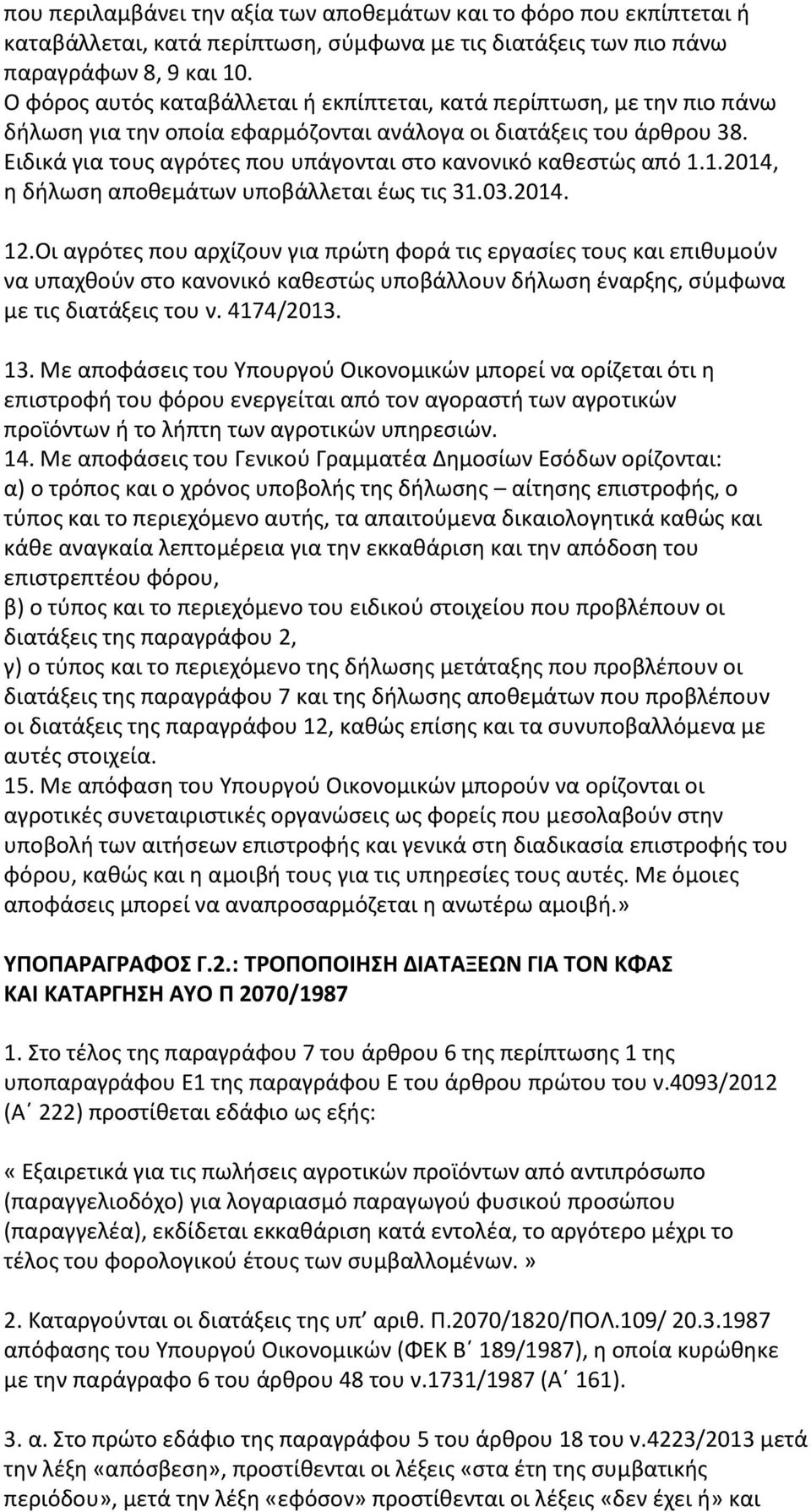 Ειδικά για τους αγρότες που υπάγονται στο κανονικό καθεστώς από 1.1.2014, η δήλωση αποθεμάτων υποβάλλεται έως τις 31.03.2014. 12.