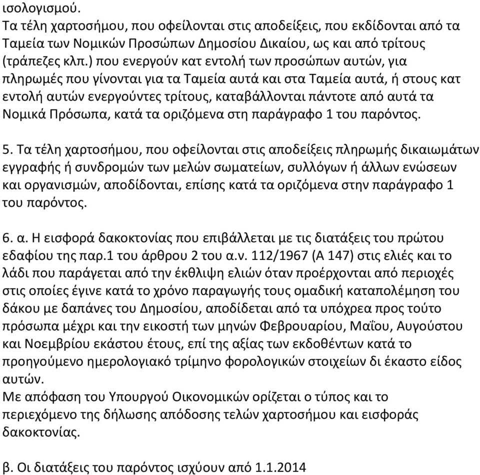 Πρόσωπα, κατά τα οριζόμενα στη παράγραφο 1 του παρόντος. 5.