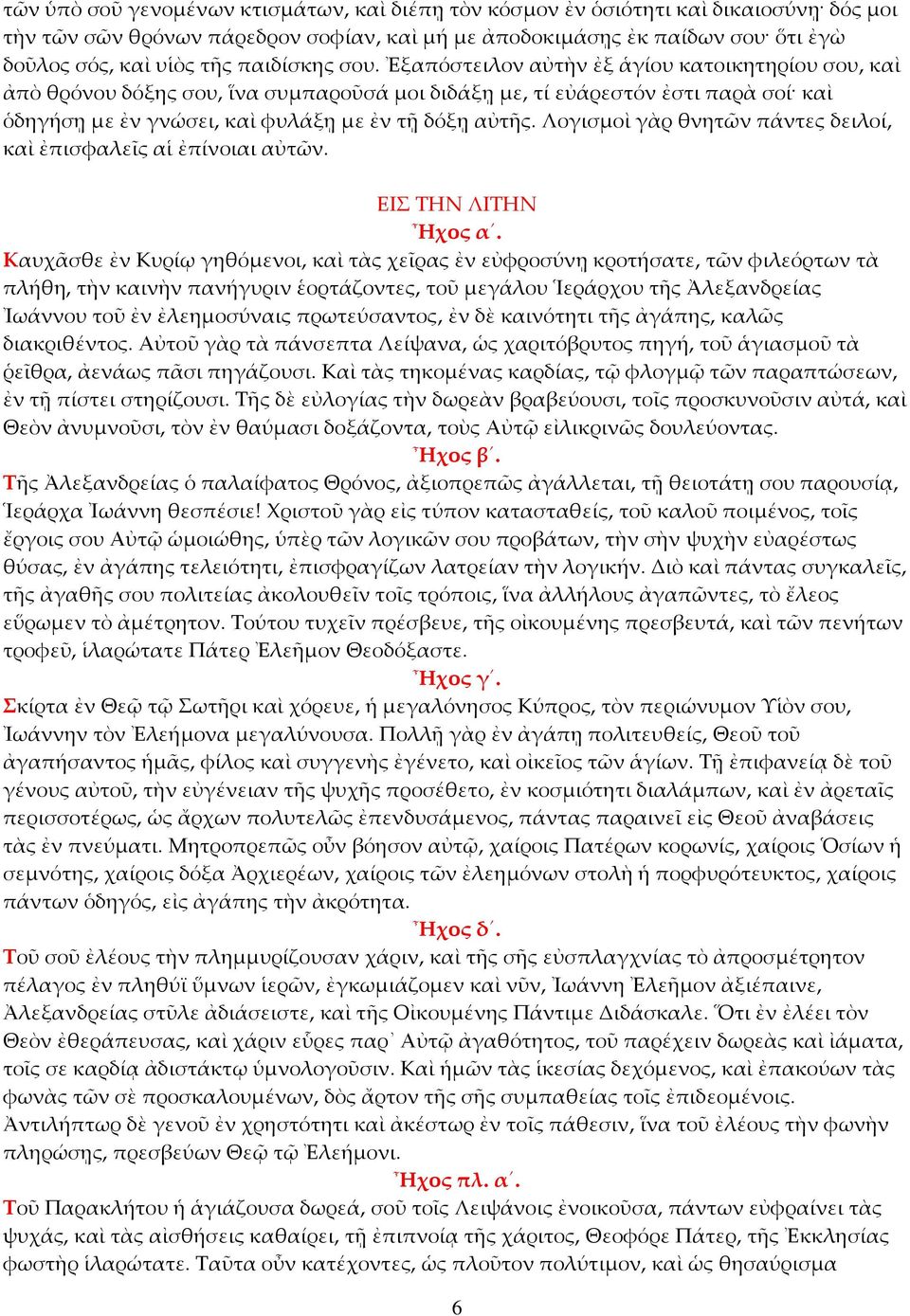Ἐξαπόστειλον αὐτὴν ἐξ ἁγίου κατοικητηρίου σου, καὶ ἀπὸ θρόνου δόξης σου, ἵνα συμπαροῦσά μοι διδάξῃ με, τί εὐάρεστόν ἐστι παρὰ σοί καὶ ὁδηγήσῃ με ἐν γνώσει, καὶ φυλάξῃ με ἐν τῇ δόξῃ αὐτῆς.