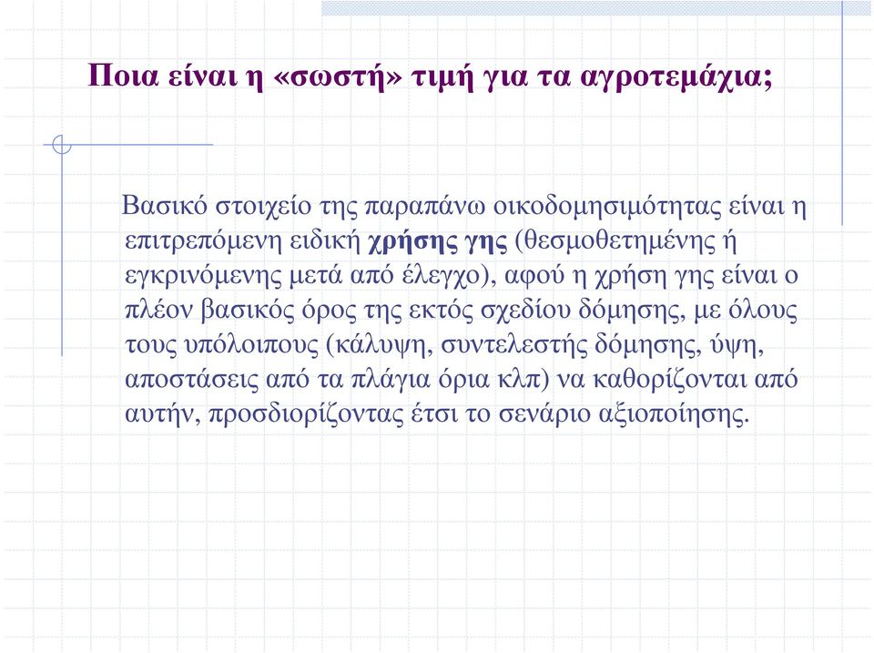 ο πλέον βασικός όρος της εκτός σχεδίου δόµησης, µε όλους τουςυπόλοιπους (κάλυψη, συντελεστήςδόµησης,