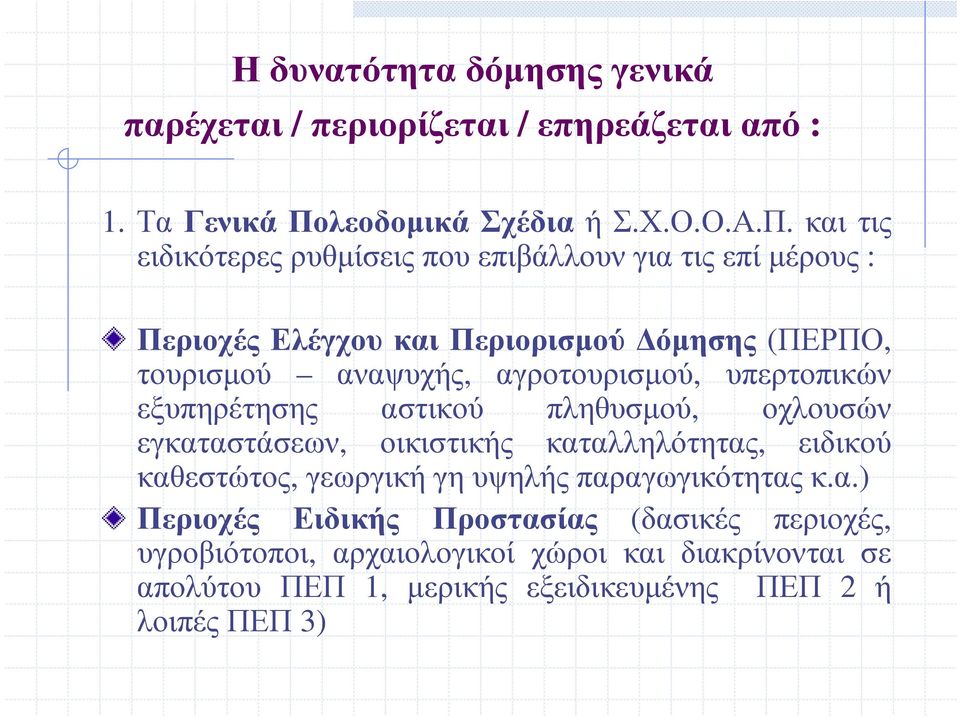 και τις ειδικότερεςρυθµίσειςπουεπιβάλλουνγιατιςεπίµέρους : ΠεριοχέςΕλέγχουκαιΠεριορισµού όµησης (ΠΕΡΠΟ, τουρισµού αναψυχής, αγροτουρισµού,