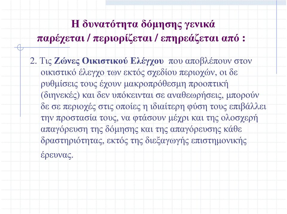 µακροπρόθεσµη προοπτική (διηνεκές) και δεν υπόκεινται σε αναθεωρήσεις, µπορούν δε σε περιοχές στις οποίες η ιδιαίτερη φύση