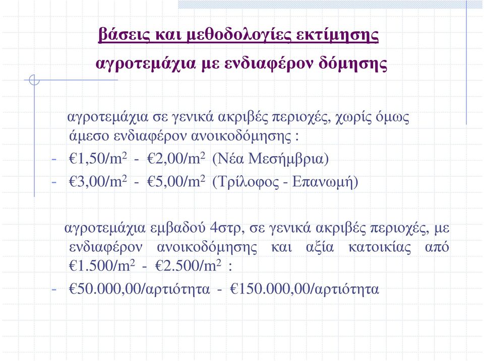 2-5,00/m 2 (Τρίλοφος -Επανωµή) αγροτεµάχια εµβαδού 4στρ, σε γενικά ακριβές περιοχές, µε ενδιαφέρον