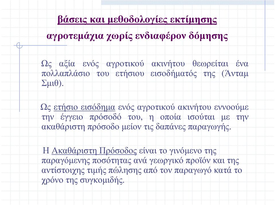 Ως ετήσιο εισόδηµα ενός αγροτικού ακινήτου εννοούµε την έγγειο πρόσοδό του, η οποία ισούται µε την ακαθάριστη πρόσοδο