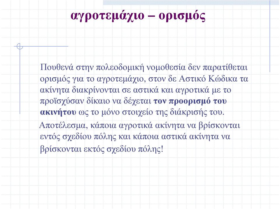 δέχεται τον προορισµό του ακινήτου ως το µόνο στοιχείο της διάκρισής του.