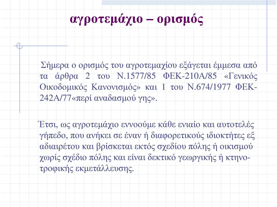 Έτσι, ως αγροτεµάχιο εννοούµε κάθε ενιαίο και αυτοτελές γήπεδο, που ανήκει σε έναν ή διαφορετικούς ιδιοκτήτες