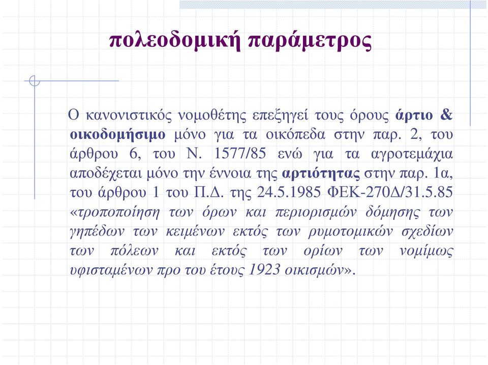 1α, τουάρθρου 1 τουπ.. της 24.5.