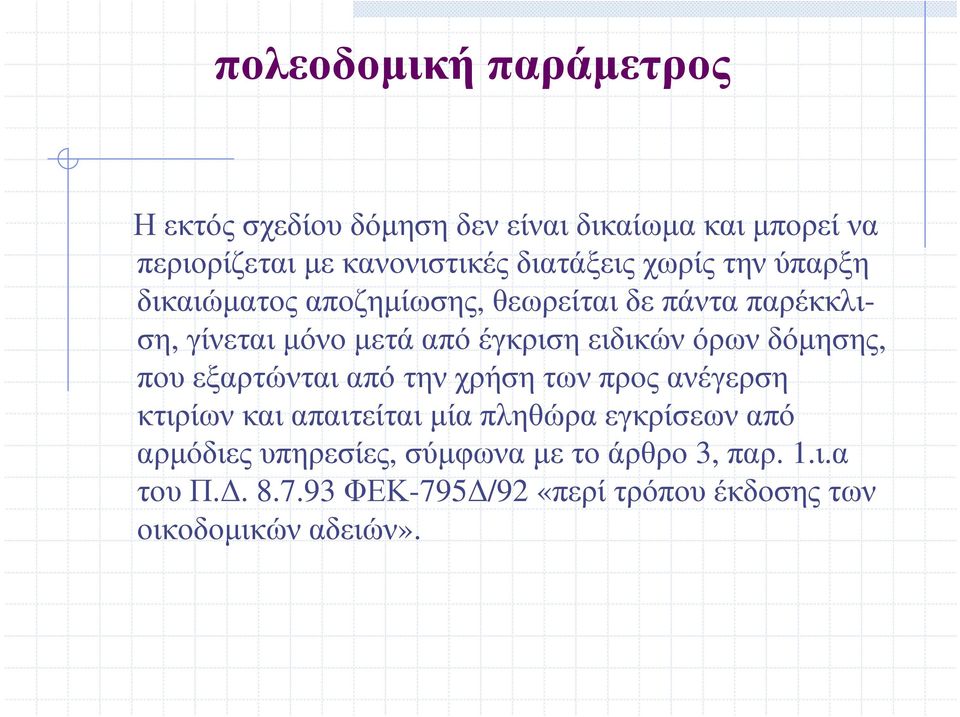 παρέκκλιση,γίνεταιµόνοµετάαπόέγκρισηειδικώνόρωνδόµησης, που εξαρτώνται από την χρήση των προς ανέγερση κτιρίων