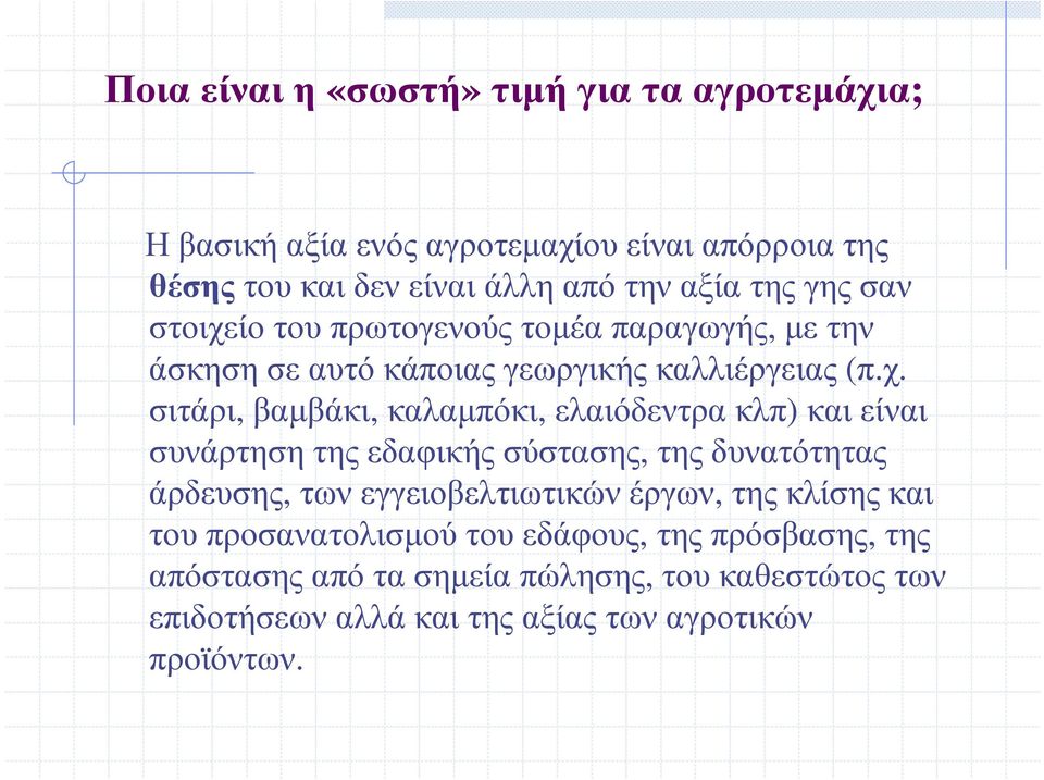 ίο του πρωτογενούς τοµέα παραγωγής, µε την άσκησησεαυτόκάποιαςγεωργικήςκαλλιέργειας (π.χ.