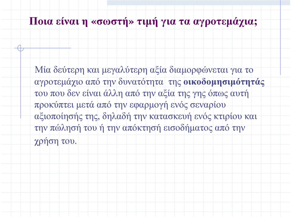 τουπουδενείναιάλληαπότηναξίατηςγηςόπωςαυτή προκύπτει µετά από την εφαρµογή ενός σεναρίου