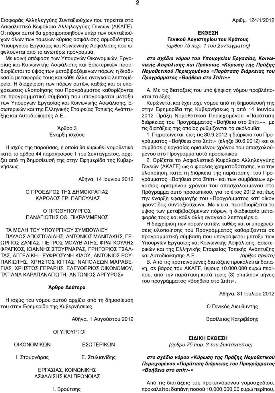 Με κοινή απόφαση των Υπουργών Οικονοµικών, Εργασίας και Κοινωνικής Ασφάλισης και Εσωτερικών προσδιορίζεται το ύψος των µεταβιβαζόµενων πόρων, η διαδικασία µεταφοράς τους και κάθε άλλη αναγκαία