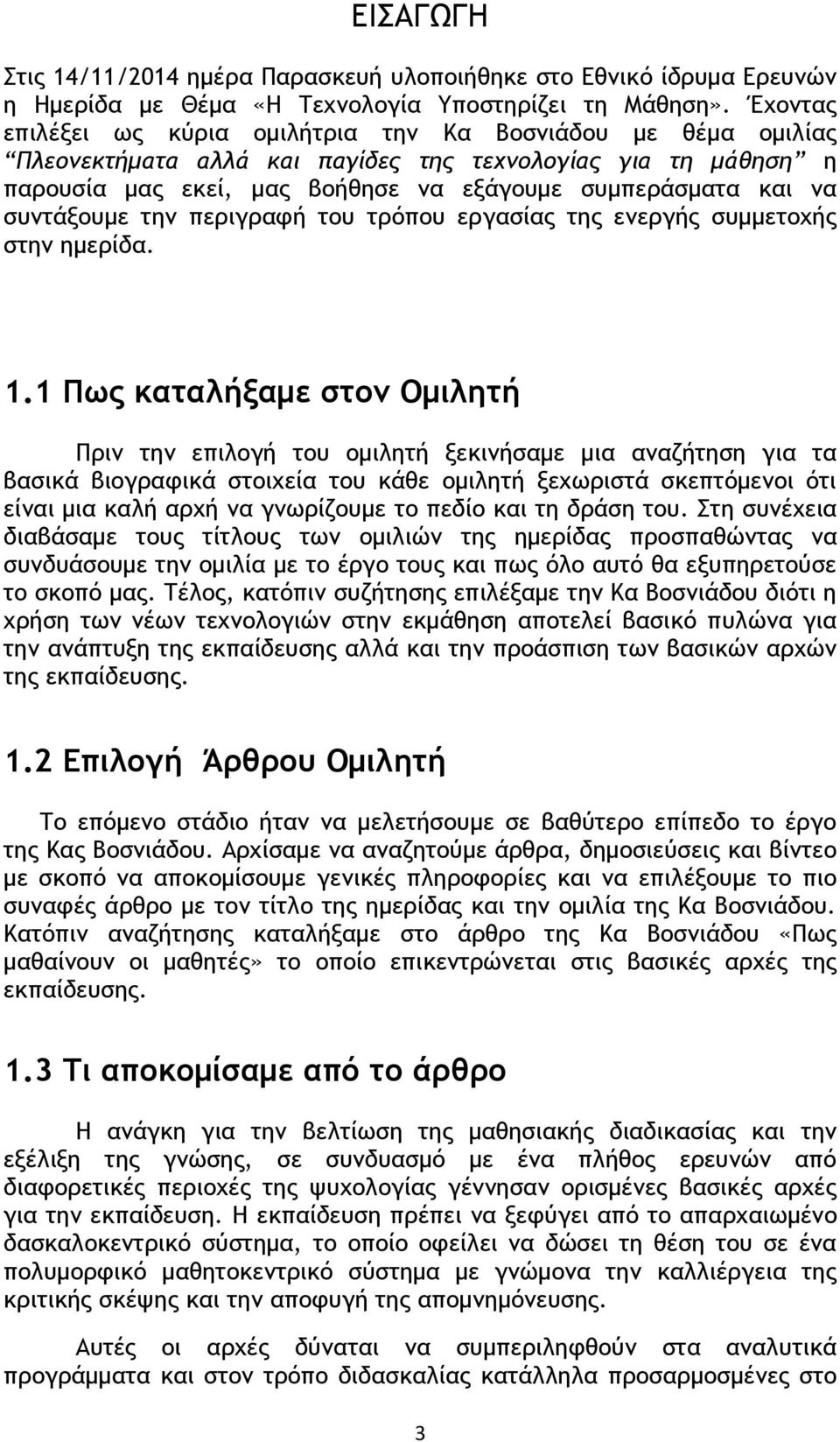 συντάξουμε την περιγραφή του τρόπου εργασίας της ενεργής συμμετοχής στην ημερίδα. 1.