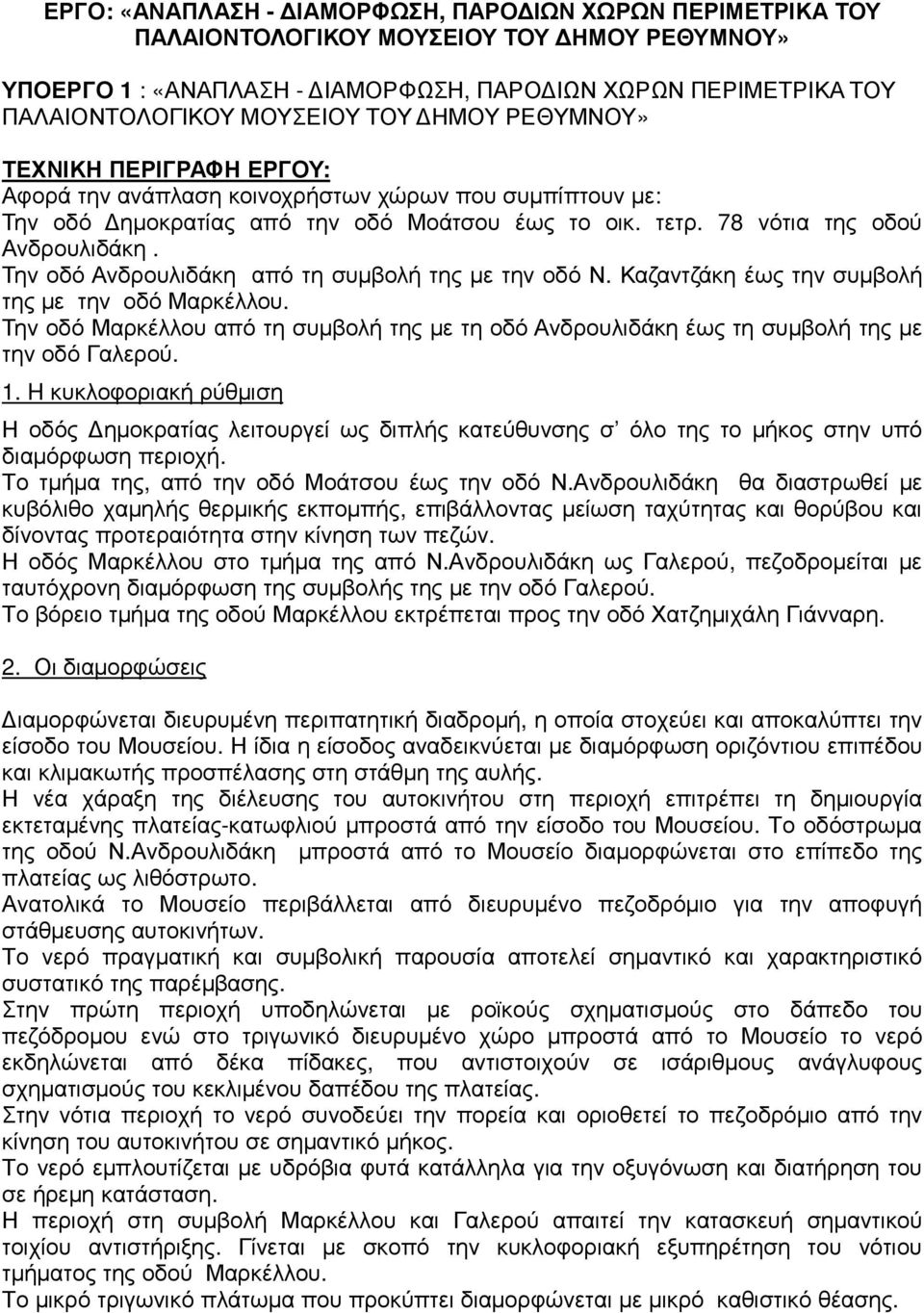 Την οδό Ανδρουλιδάκη από τη συµβολή της µε την οδό Ν. Καζαντζάκη έως την συµβολή της µε την οδό Μαρκέλλου.