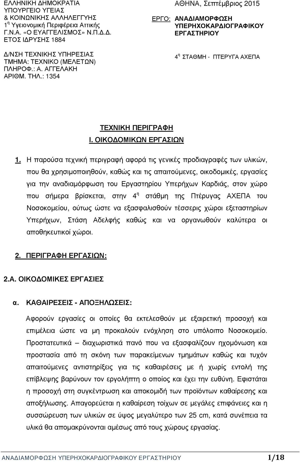 Η παρούσα τεχνική περιγραφή αφορά τις γενικές προδιαγραφές των υλικών, που θα χρησιµοποιηθούν, καθώς και τις απαιτούµενες, οικοδοµικές, εργασίες για την αναδιαµόρφωση του Εργαστηρίου Υπερήχων