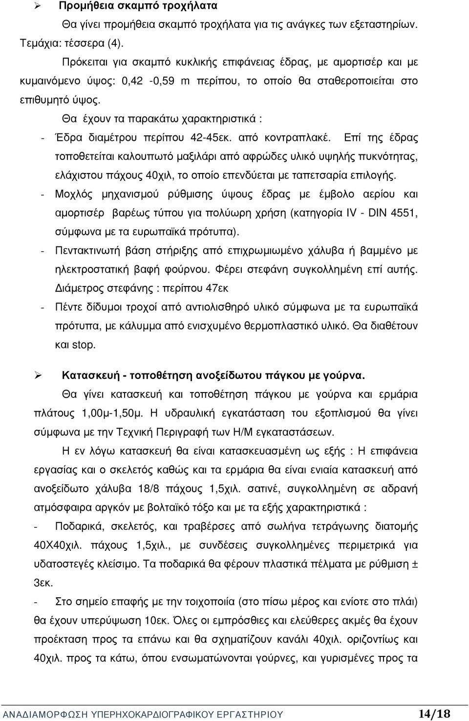 Θα έχουν τα παρακάτω χαρακτηριστικά : - Έδρα διαµέτρου περίπου 42-45εκ. από κοντραπλακέ.