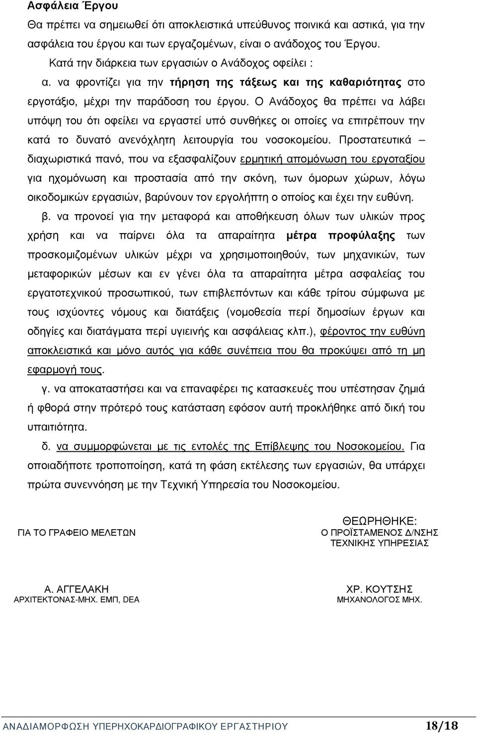 Ο Ανάδοχος θα πρέπει να λάβει υπόψη του ότι οφείλει να εργαστεί υπό συνθήκες οι οποίες να επιτρέπουν την κατά το δυνατό ανενόχλητη λειτουργία του νοσοκοµείου.