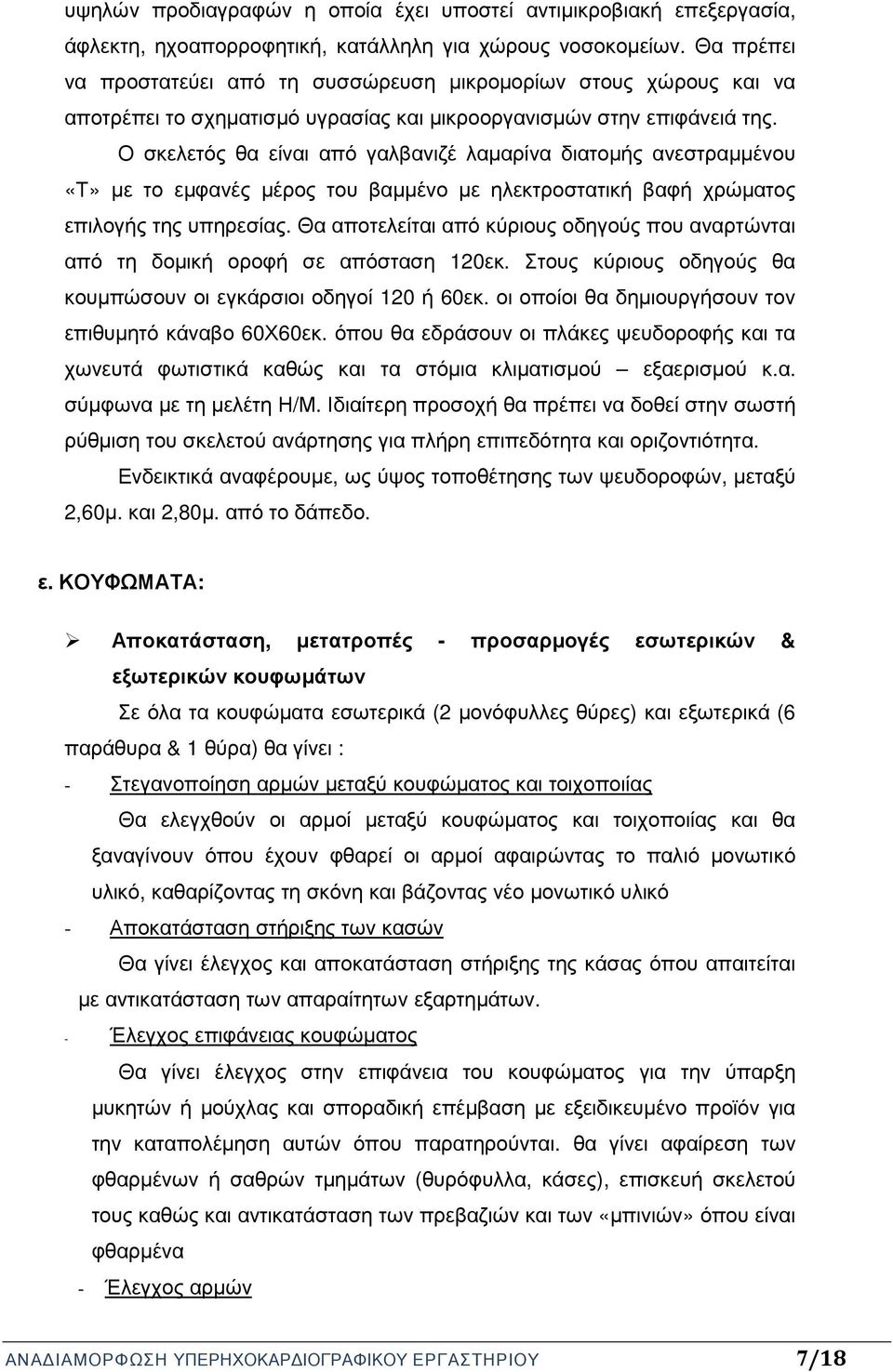 Ο σκελετός θα είναι από γαλβανιζέ λαµαρίνα διατοµής ανεστραµµένου «Τ» µε το εµφανές µέρος του βαµµένο µε ηλεκτροστατική βαφή χρώµατος επιλογής της υπηρεσίας.