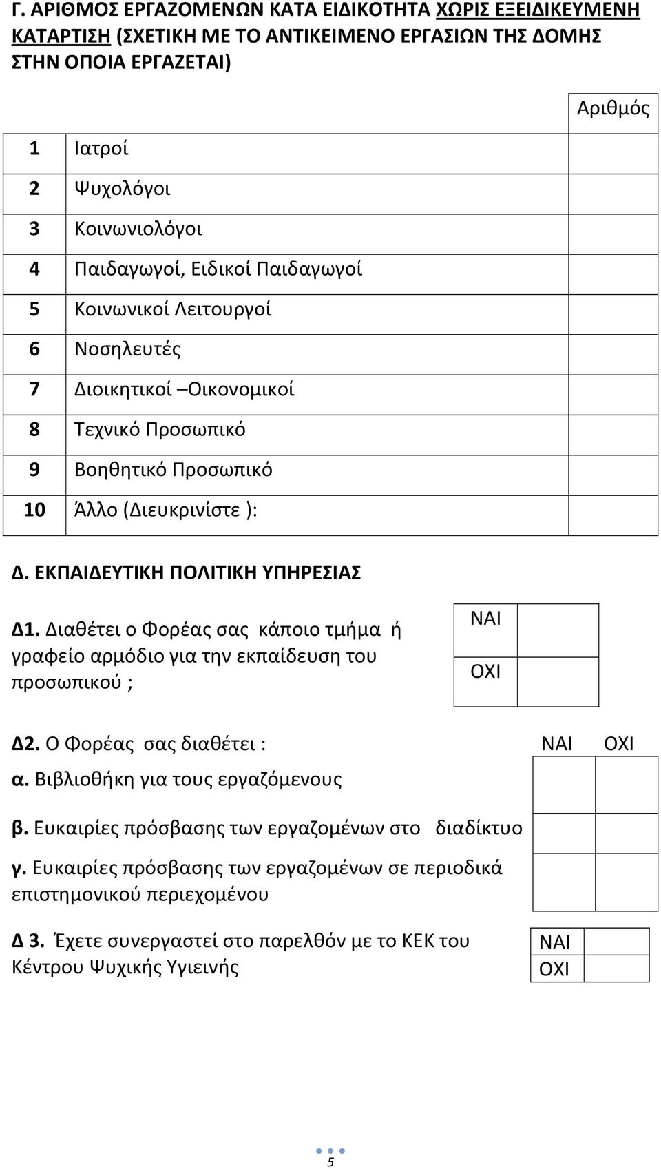 ΕΚΠΑΙΔΕΥΤΙΚΗ ΠΟΛΙΤΙΚΗ ΥΠΗΡΕΣΙΑΣ Δ1. Διαθέτει ο Φορέας σας κάποιο τμήμα ή γραφείο αρμόδιο για την εκπαίδευση του προσωπικού ; ΝΑΙ ΟΧΙ Δ2. Ο Φορέας σας διαθέτει : ΝΑΙ ΟΧΙ α.