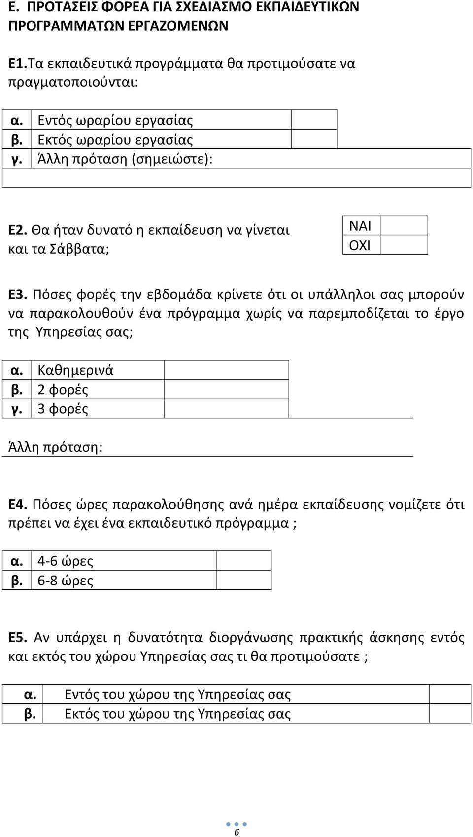 Πόσες φορές την εβδομάδα κρίνετε ότι οι υπάλληλοι σας μπορούν να παρακολουθούν ένα πρόγραμμα χωρίς να παρεμποδίζεται το έργο της Υπηρεσίας σας; α. Καθημερινά β. 2 φορές γ. 3 φορές Άλλη πρόταση: Ε4.