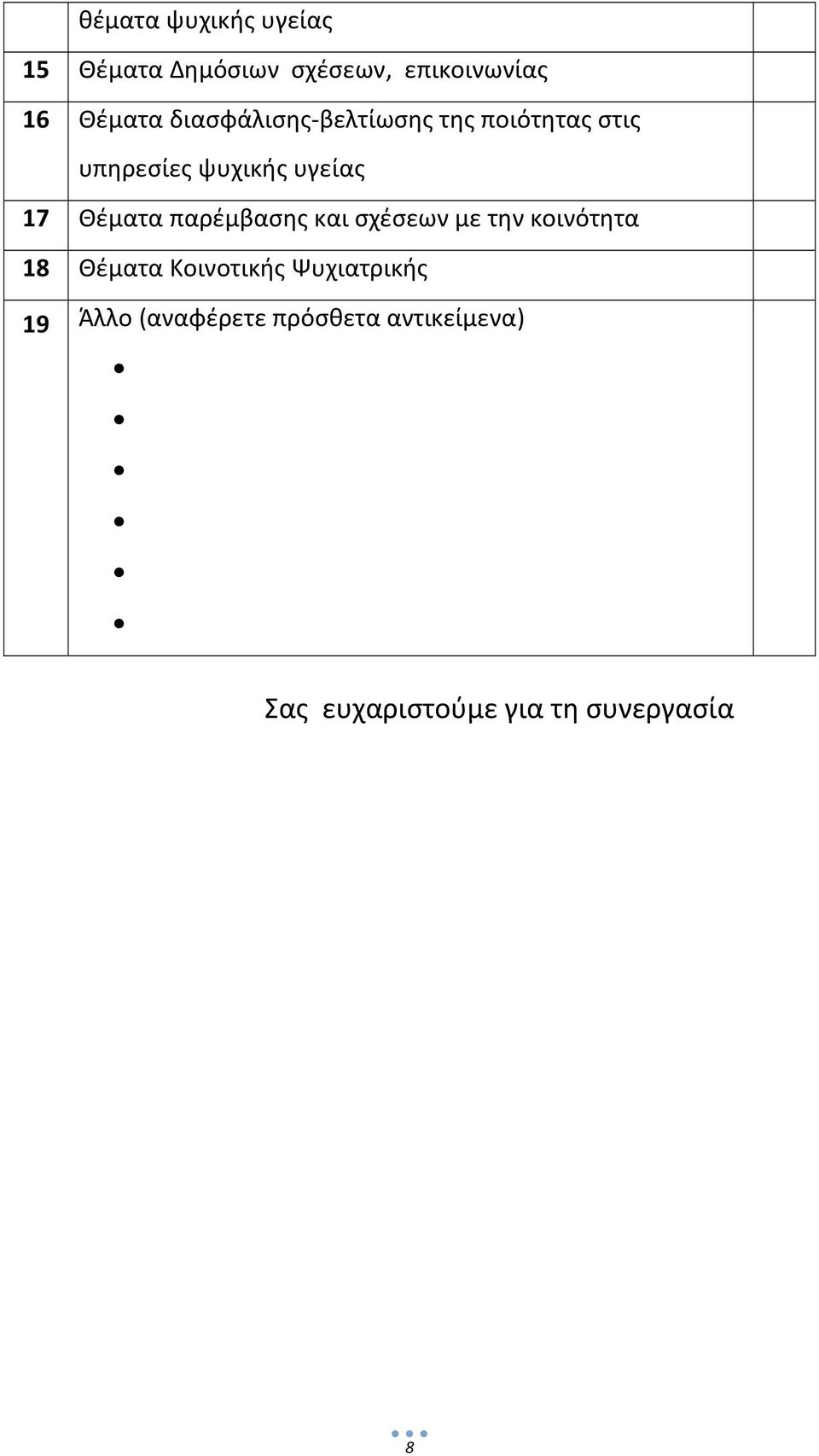 Θέματα παρέμβασης και σχέσεων με την κοινότητα 18 Θέματα Κοινοτικής