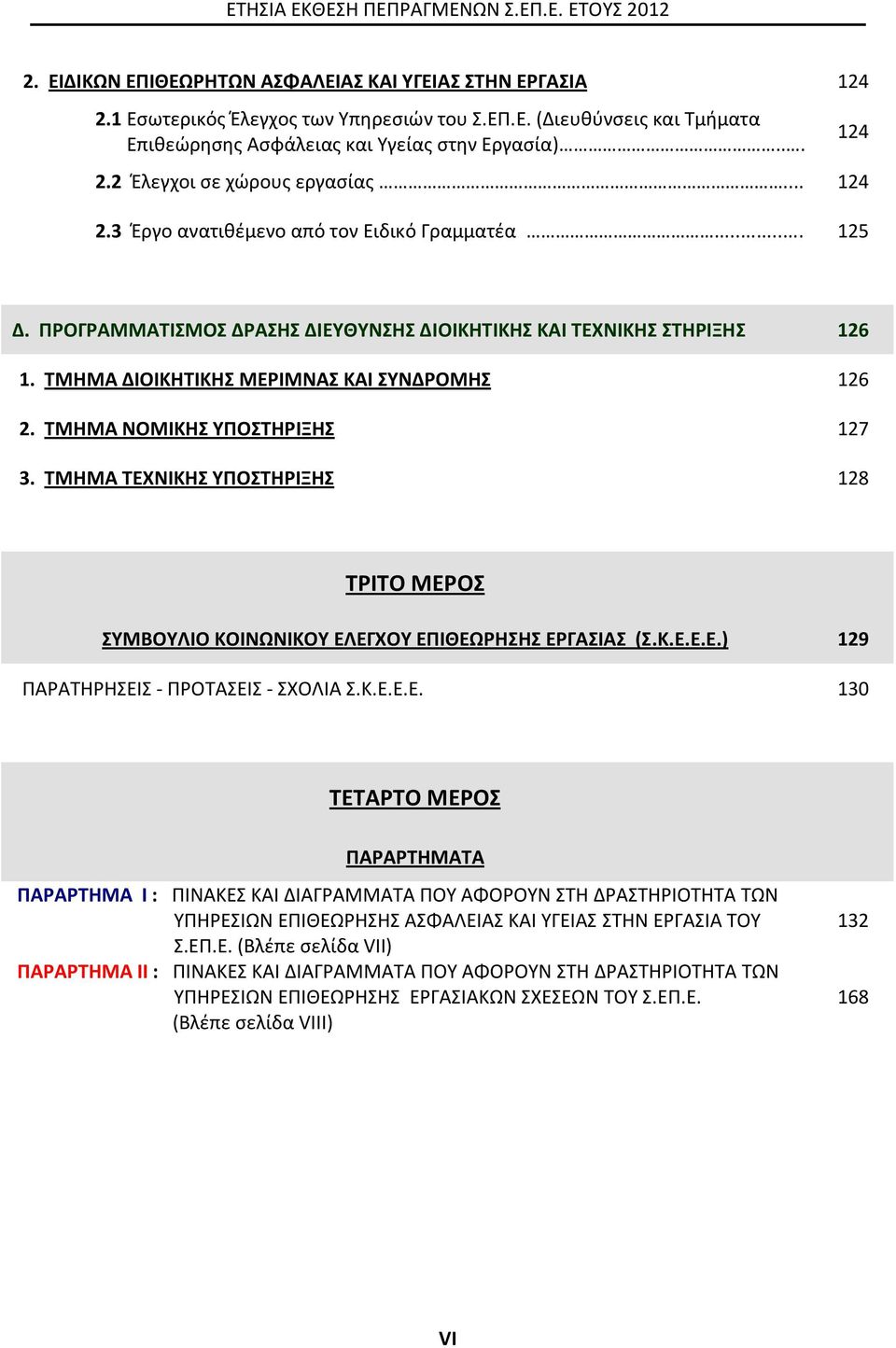 ΤΜΗΜΑ ΔΙΟΙΚΗΤΙΚΗΣ ΜΕΡΙΜΝΑΣ ΚΑΙ ΣΥΝΔΡΟΜΗΣ 126 2. ΤΜΗΜΑ ΝΟΜΙΚΗΣ ΥΠΟΣΤΗΡΙΞΗΣ 127 3. ΤΜΗΜΑ ΤΕΧΝΙΚΗΣ ΥΠΟΣΤΗΡΙΞΗΣ 128 ΤΡΙΤΟ ΜΕΡΟΣ ΣΥΜΒΟΥΛΙΟ ΚΟΙΝΩΝΙΚΟΥ ΕΛΕΓΧΟΥ ΕΠΙΘΕΩΡΗΣΗΣ ΕΡΓΑΣΙΑΣ (Σ.Κ.Ε.Ε.Ε.) 129 ΠΑΡΑΤΗΡΗΣΕΙΣ - ΠΡΟΤΑΣΕΙΣ - ΣΧΟΛΙΑ Σ.