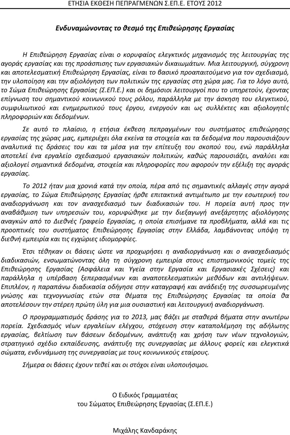 Μια λειτουργική, σύγχρονη και αποτελεσματική Επιθεώρηση Εργασίας, είναι το βασικό προαπαιτούμενο για τον σχεδιασμό, την υλοποίηση και την αξιολόγηση των πολιτικών της εργασίας στη χώρα μας.