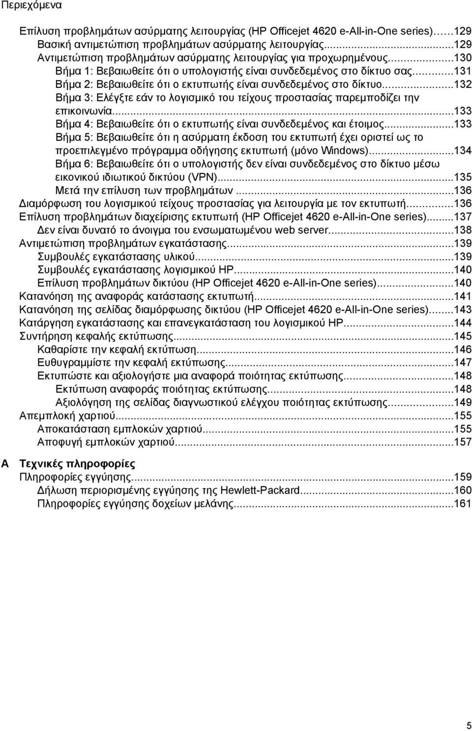 ..131 Βήμα 2: Βεβαιωθείτε ότι ο εκτυπωτής είναι συνδεδεμένος στο δίκτυο...132 Βήμα 3: Ελέγξτε εάν το λογισμικό του τείχους προστασίας παρεμποδίζει την επικοινωνία.