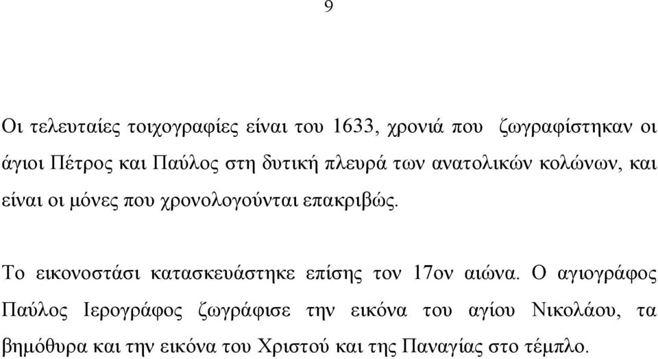 επακριβώς. Το εικονοστάσι κατασκευάστηκε επίσης τον 17ον αιώνα.