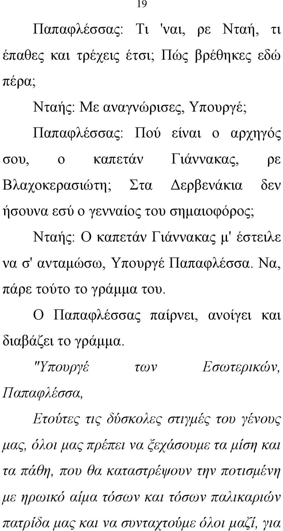 Να, πάρε τούτο το γράμμα του. Ο Παπαφλέσσας παίρνει, ανοίγει και διαβάζει το γράμμα.