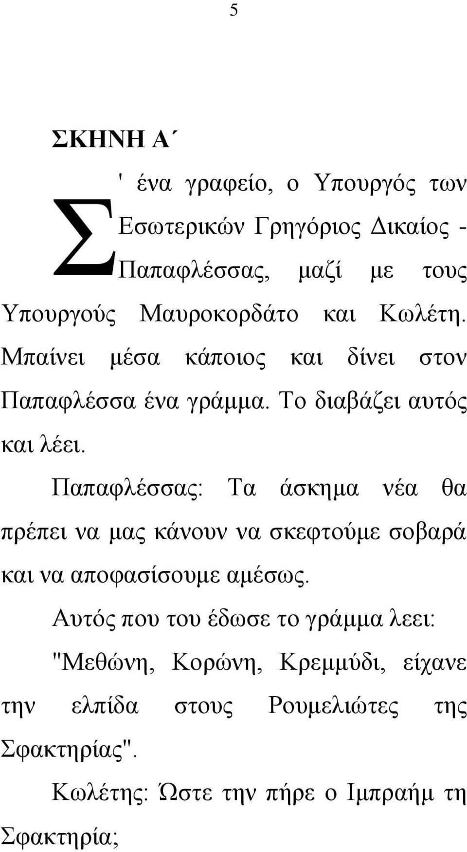 Παπαφλέσσας: Τα άσκημα νέα θα πρέπει να μας κάνουν να σκεφτούμε σοβαρά και να αποφασίσουμε αμέσως.