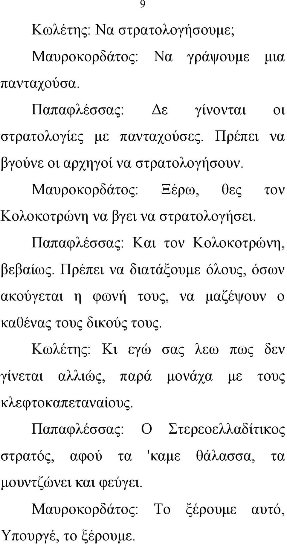 Παπαφλέσσας: Και τον Κολοκοτρώνη, βεβαίως. Πρέπει να διατάξουμε όλους, όσων ακούγεται η φωνή τους, να μαζέψουν ο καθένας τους δικούς τους.