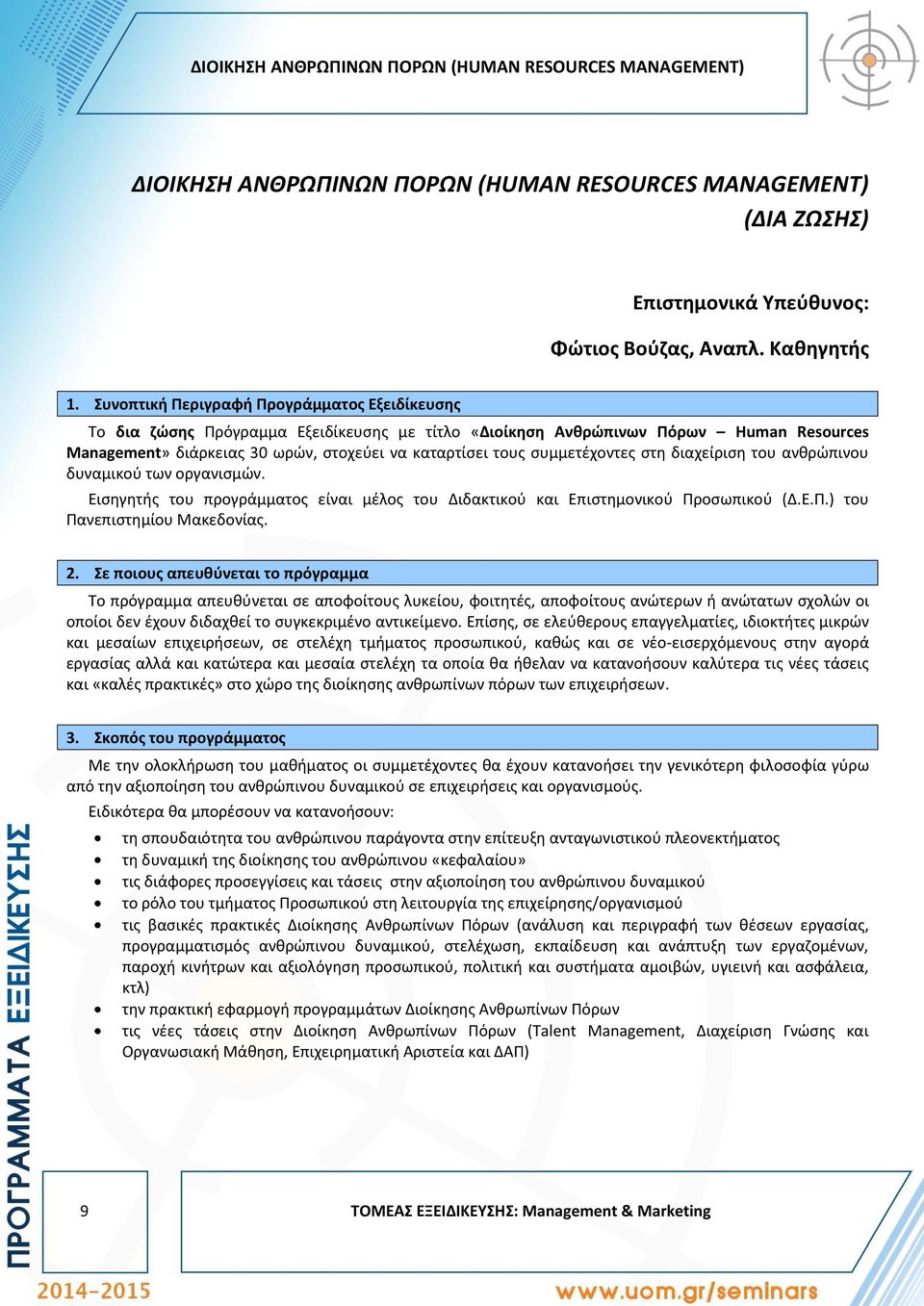 συμμετέχοντες στη διαχείριση του ανθρώπινου δυναμικού των οργανισμών. Εισηγητής του προγράμματος είναι μέλος του Διδακτικού και Επιστημονικού Προσωπικού (Δ.Ε.Π.) του Πανεπιστημίου Μακεδονίας. 2.