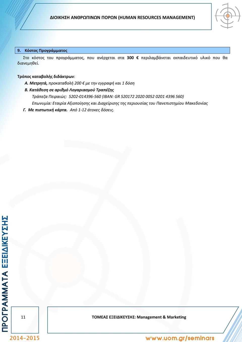 Τρόπος καταβολής διδάκτρων: Α. Μετρητά, προκαταβολή 200 με την εγγραφή και 1 δόση Β.