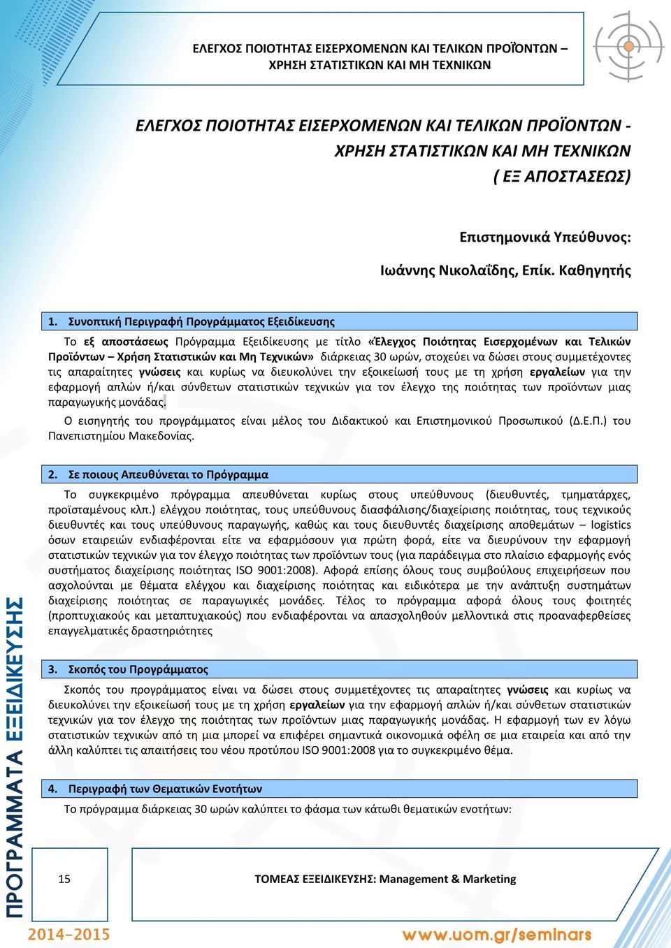 Συνοπτική Περιγραφή Προγράμματος Εξειδίκευσης Το εξ αποστάσεως Πρόγραμμα Εξειδίκευσης με τίτλο «Έλεγχος Ποιότητας Εισερχομένων και Τελικών Προϊόντων Χρήση Στατιστικών και Μη Τεχνικών» διάρκειας 30