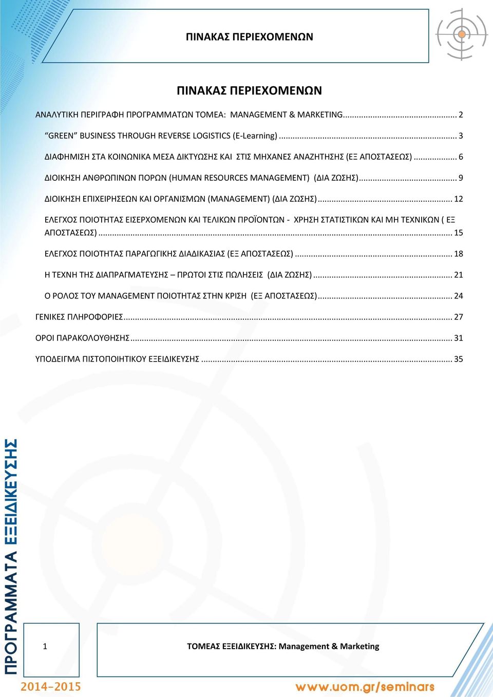 .. 9 ΔΙΟΙΚΗΣΗ ΕΠΙΧΕΙΡΗΣΕΩΝ ΚΑΙ ΟΡΓΑΝΙΣΜΩΝ (MANAGEMENT) (ΔΙΑ ΖΩΣΗΣ)... 12 ΕΛΕΓΧΟΣ ΠΟΙΟΤΗΤΑΣ ΕΙΣΕΡΧΟΜΕΝΩΝ ΚΑΙ ΤΕΛΙΚΩΝ ΠΡΟΪΟΝΤΩΝ - ΧΡΗΣΗ ΣΤΑΤΙΣΤΙΚΩΝ ΚΑΙ ΜΗ ΤΕΧΝΙΚΩΝ ( ΕΞ ΑΠΟΣΤΑΣΕΩΣ).