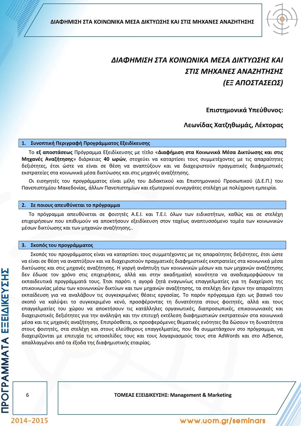 Συνοπτική Περιγραφή Προγράμματος Εξειδίκευσης Το εξ αποστάσεως Πρόγραμμα Εξειδίκευσης με τίτλο «Διαφήμιση στα Κοινωνικά Μέσα Δικτύωσης και στις Μηχανές Αναζήτησης» διάρκειας 40 ωρών, στοχεύει να