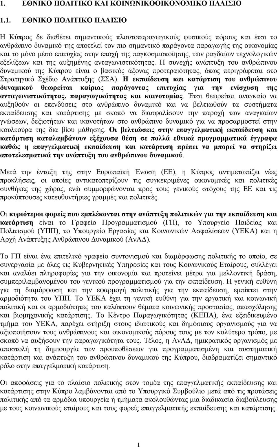 Η συνεχής ανάπτυξη του ανθρώπινου δυναμικού της Κύπρου είναι ο βασικός άξονας προτεραιότητας, όπως περιγράφεται στο Στρατηγικό Σχέδιο Ανάπτυξης (ΣΣΑ).