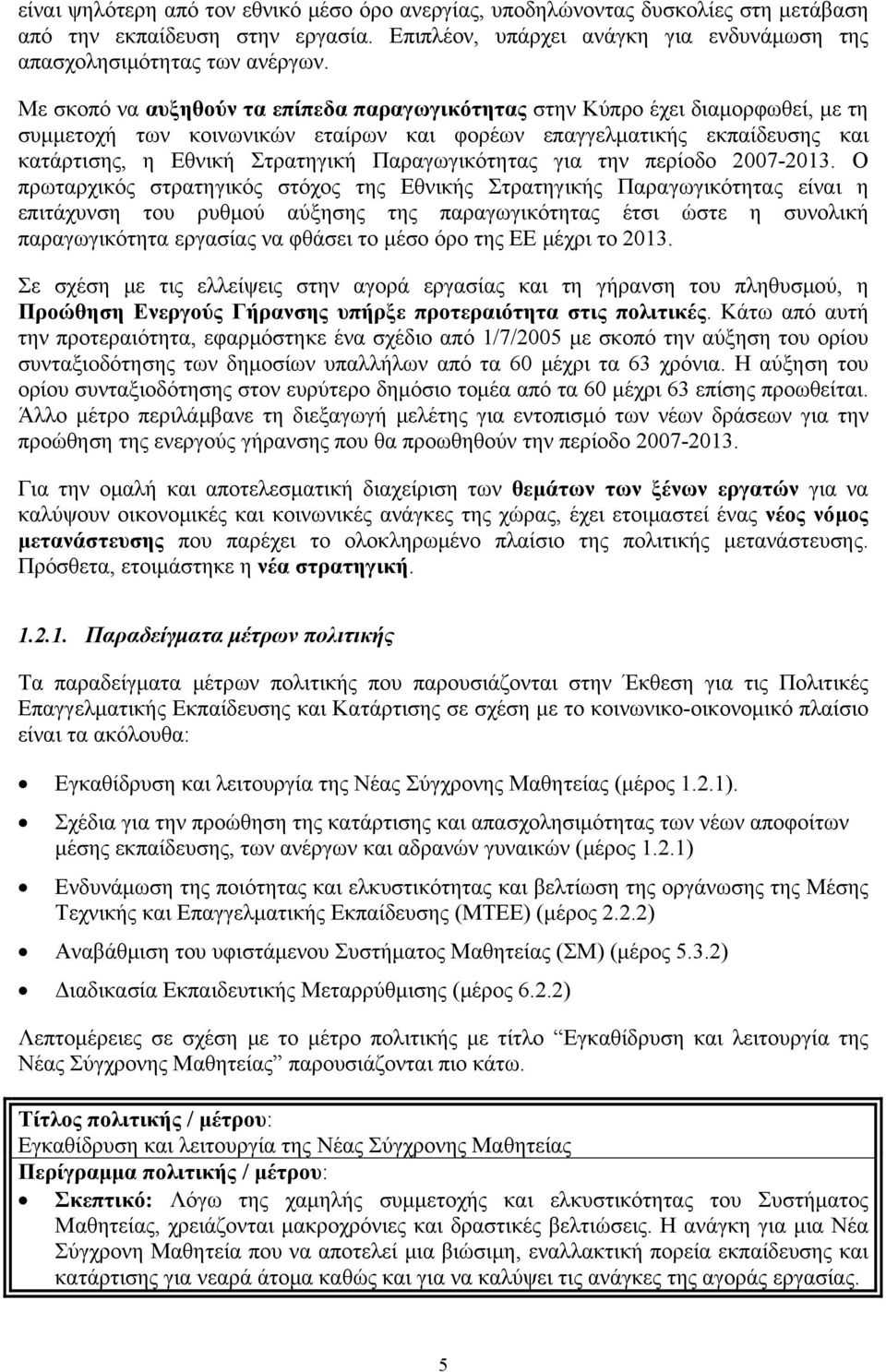 Παραγωγικότητας για την περίοδο 2007-2013.